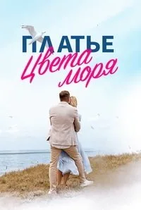 Платье цвета моря Платье цвета моря 2024