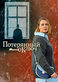 Потерянный ключ Потерянный ключ 2025